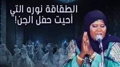 الطقاقة نورا والسبب الذي جعلها تعتزل الغناء (قصة حقيقة)