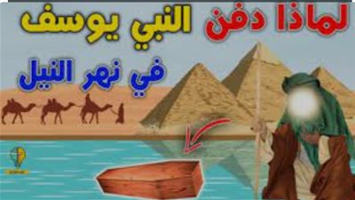 السبب وراء ډفن سيدنا يوسف عليه السلام في قاع النيل