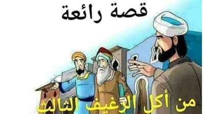 قصة من أكل الرغيف الثالث؟
