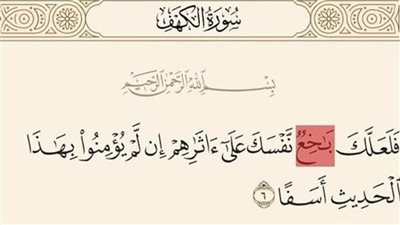تفسير كلمة فلعلك باخع نفسك على آثارهم
