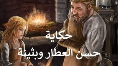 حكاية حسن العطار وبثينة كاملة