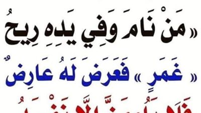 شرح حديث: مَن بات وفي يدِه غَمَرٌ، فعرَض له عارضٌ، فلا يلومَنَّ إلَّا نفسَه.
