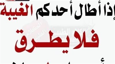 إذا أطال أحدكم الغيبة فلا يطرقن أهله ليلا