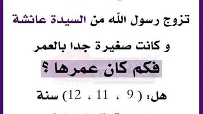 تزوج رسـول الله من السيدة عائشة و كانت صغيرة بالعمر جدا بالعمر فكم كان عمرها ؟