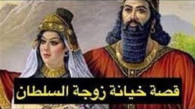 قصة خېانة زوجة السلطان