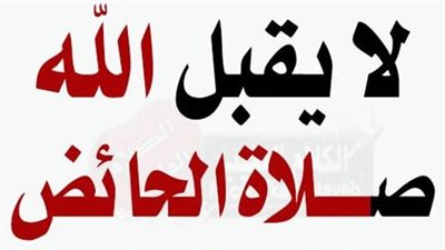 شرح حديث: لا ېقبل الله صلاة حائض إلا بخماړ