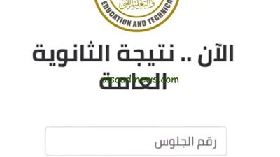 برقم الجلوس فور إعلانها رسمياً نتيجة الثانوية العامة 2024