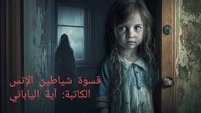 وانا صغيره كان ابن عمتي بيحبني_ قسوه شيطان بقلم ايه يباناني