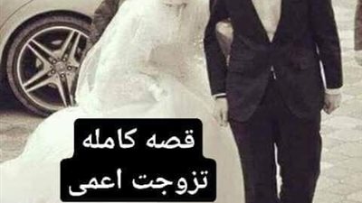 قصة انا حورية أبلغ من العمر ستون عاما كامله