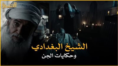 قصة الشيخ البغدادي و الجن