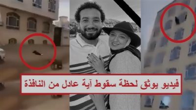 لحظة سـقوط آيه عادل من الدور السابع!!