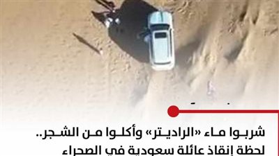 لحظة إنقاذ عائلة سعودية في الصحراء (فيديو)