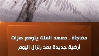 بقوة 6.24 ريختر.. كشف تفاصيل جديدة بشأن زلــزال اليوم