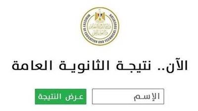 نتيجة الثانوية العامة 2025 برقم الجلوس