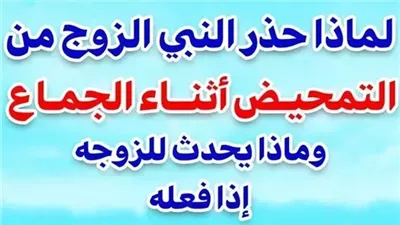 لماذا حذر النبي ‏ﷺ من التحمـيض أثناء العلاقة الزوجية وماذا يحدث للزوجة