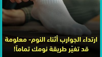 ارتداء الجوارب أثناء النوم معلومة قد تغيّر طريقة نومك تماماً!