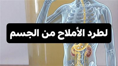 وصفات طبيعية لطرد الأملاح من الجسم