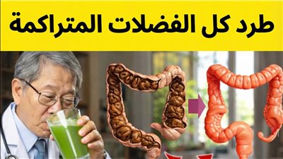 طرد الفضلات المتراكمة: سر استعادة العافية وتنظيف القولون بالمشروب الأخضر