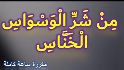 كلنا بنستعيذ منه.. بس هل تعرف يعني إيه 