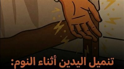 اسباب تنميل اليد والقدم أثناء النوم كيف تعالجها بسرعة؟