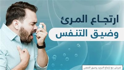  علاجات طبيعية لضيق التنفس الناتج عن ارتجاع المريء