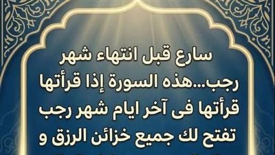 سارع قبل انتهاء شهر رجب…هذه السورة إذا قرأتها فى آخر ايام شهر رجب تفتح لك جميع خزائن الرزق و المال