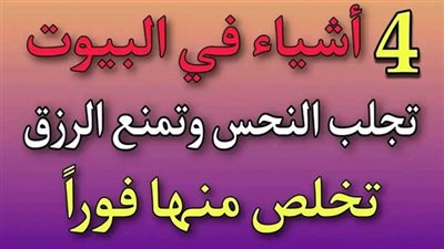 أربعة أشياء في البيت تجلب النحس وتمنع الرزق وتمحو البركة وتكثر المشاكل