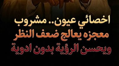 اخصائي عيون مشروب معجزه يعالج ضعف النظر ويحسن الرؤية بدون ادوية