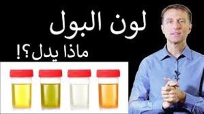لا تتجاهل النظر للمرحاض ماذا يخبرك لون بولك عن كليتيك؟