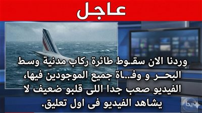 عاجل: فاجعة كبرى تهز العالم.. سقوط طائرة ركاب مدنية في عرض البحر ولا ناجين