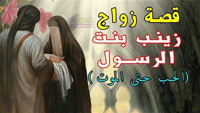 أعظم قصص الحب في صدر الإسلام: قصة السيدة زينب رضي الله عنها وزوجها أبي العاص بن الربيع