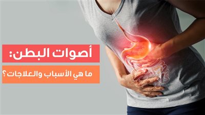 صوت بطنك بيحرجك قدام الناس؟ 3 مشروبات تخلصك من الغازات فوراً.