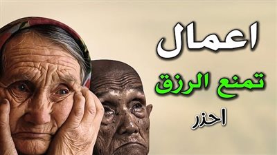 سبب النحس وقلة الرزق في البيوت