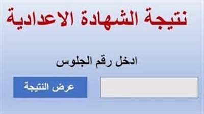 عاجل طريقة الحصول على نتيجة الشهادة الإعدادية بالاسم ورقم الجلوس لكل محافظات مصر