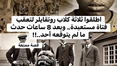 أطلقوا 3 كلاب روت وايلر لتعقّب فتاة… رجعت بعد 8 ساعات بشيء صاډم!