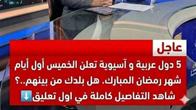 موعد بداية شهر رمضان 1447 هـ / 2026 م