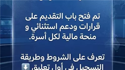 فرصة لا تعوض تفاصيل فتح باب التقديم على قرارات الدعم الاستثنائي والمنح المالية للأسر